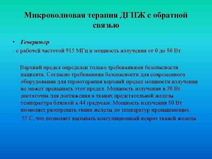 Микроволновая терапия ДГПЖ с обратной связью • Генератор с рабочей частотой 915 МГц и