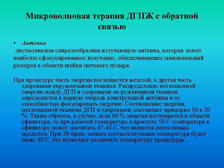 Микроволновая терапия ДГПЖ с обратной связью • Антенна двухполюсная спиралеобразная излучающую антенна, которая имеет