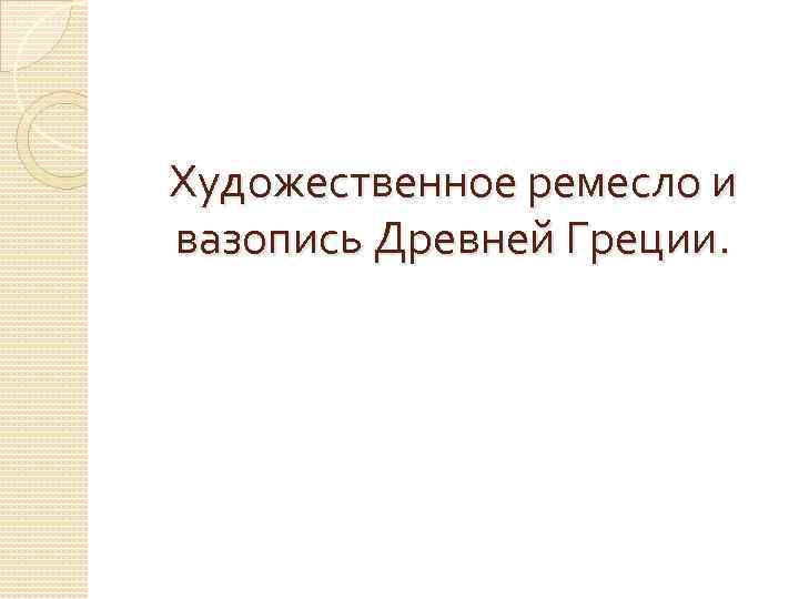 Художественное ремесло и вазопись Древней Греции. 