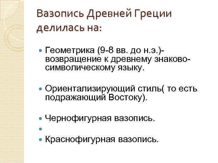 Вазопись Древней Греции делилась на: Геометрика (9 -8 вв. до н. э. )возвращение к