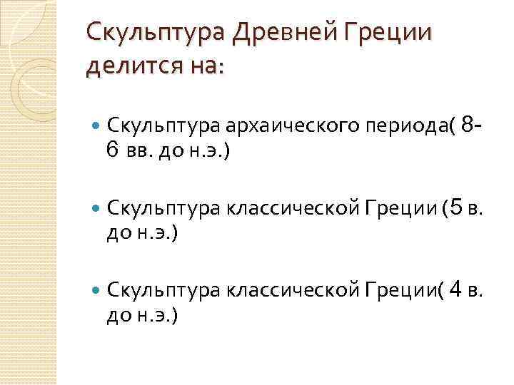 Скульптура Древней Греции делится на: Скульптура архаического периода( 86 вв. до н. э. )