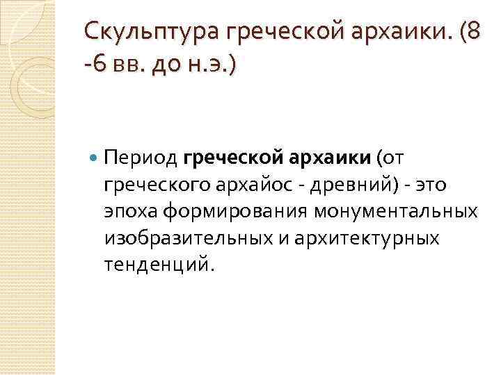 Скульптура греческой архаики. (8 -6 вв. до н. э. ) Период греческой архаики (от