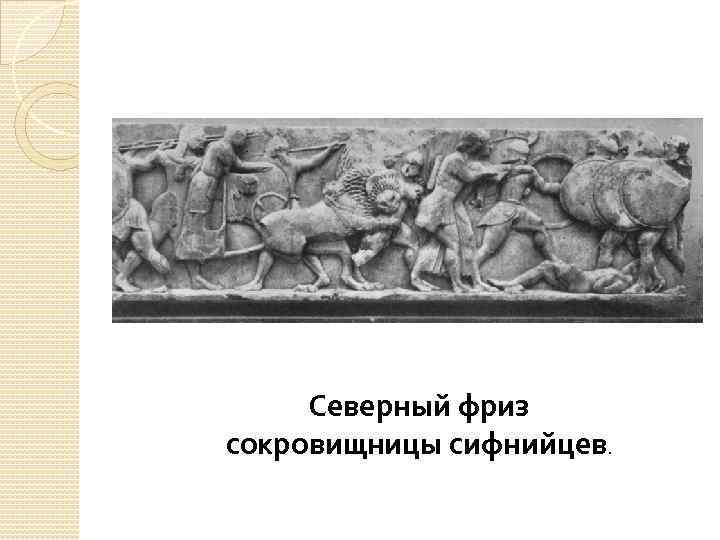 Северный фриз сокровищницы сифнийцев. 