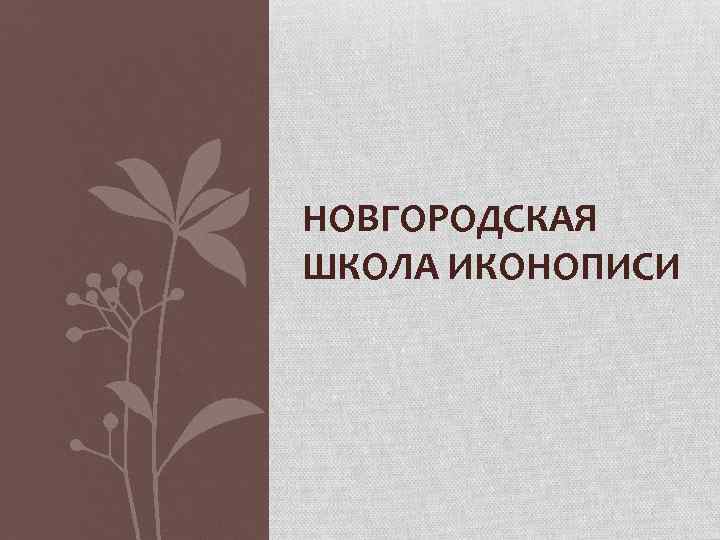 НОВГОРОДСКАЯ ШКОЛА ИКОНОПИСИ 