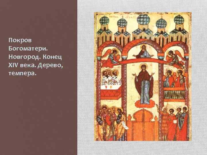 Покров Богоматери. Новгород. Конец XIV века. Дерево, темпера. 