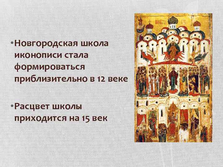  • Новгородская школа иконописи стала формироваться приблизительно в 12 веке • Расцвет школы