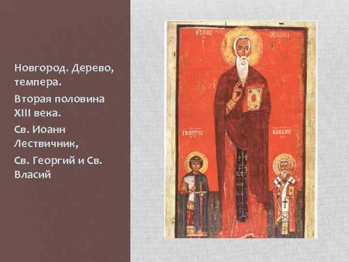 Новгород. Дерево, темпера. Вторая половина XIII века. Св. Иоанн Лествичник, Св. Георгий и Св.