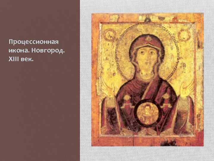 Процессионная икона. Новгород. XIII век. 
