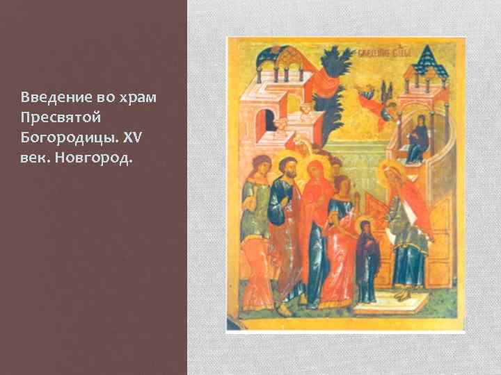 Введение во храм Пресвятой Богородицы. XV век. Новгород. 