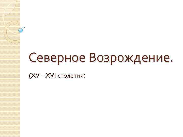 Северное Возрождение. (XV - XVI столетия) 