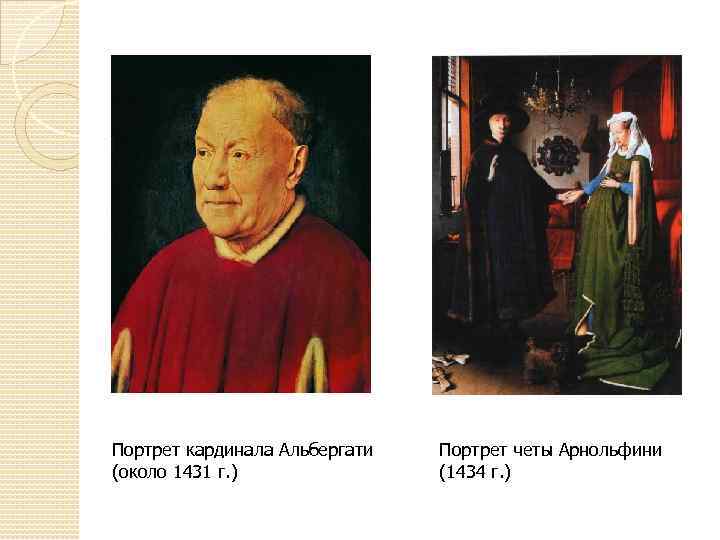 Портрет кардинала Альбергати (около 1431 г. ) Портрет четы Арнольфини (1434 г. ) 