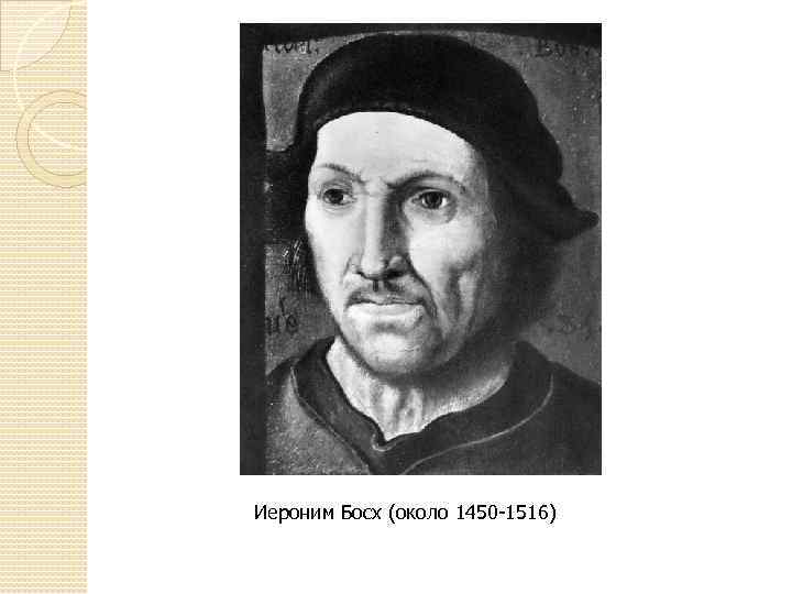 Иероним Босх (около 1450 -1516) 