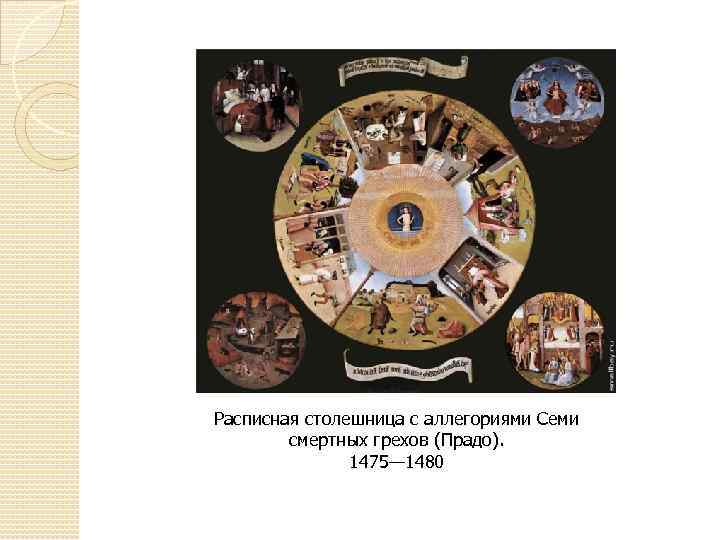 Расписная столешница с аллегориями Семи смертных грехов (Прадо). 1475— 1480 