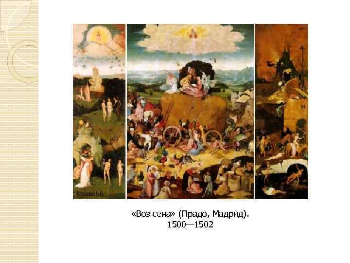  «Воз сена» (Прадо, Мадрид). 1500— 1502 