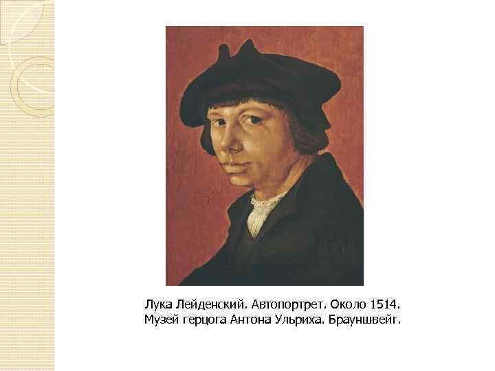 Лука Лейденский. Автопортрет. Около 1514. Музей герцога Антона Ульриха. Брауншвейг. 