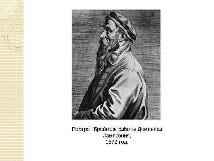 Портрет Брейгеля работы Доминика Лампсония, 1572 год. 