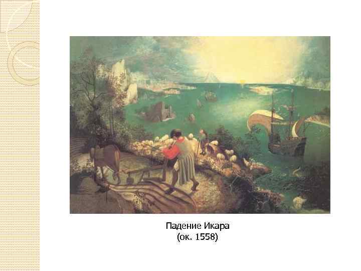 Падение Икара (ок. 1558) 
