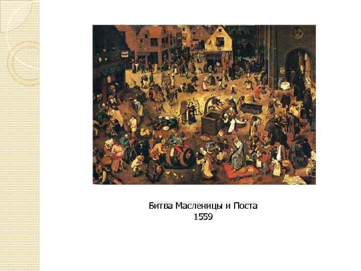 Битва Масленицы и Поста 1559 
