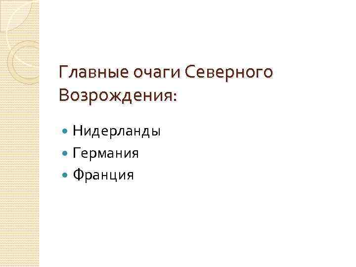 Главные очаги Северного Возрождения: Нидерланды Германия Франция 