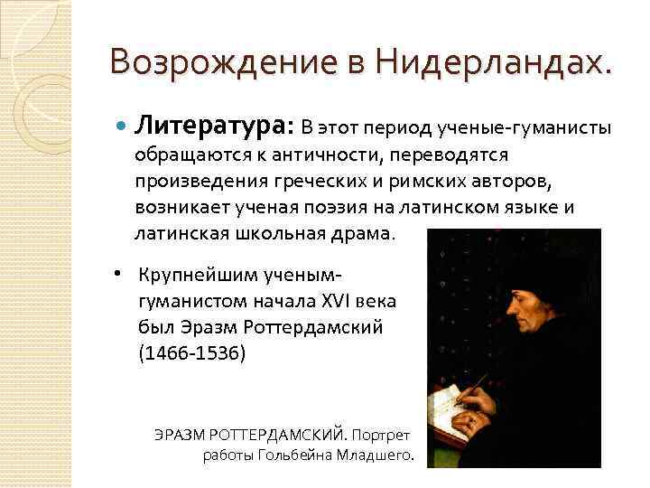 Возрождение в Нидерландах. Литература: В этот период ученые-гуманисты обращаются к античности, переводятся произведения греческих