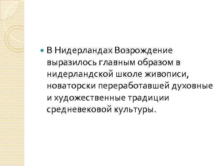  В Нидерландах Возрождение выразилось главным образом в нидерландской школе живописи, новаторски переработавшей духовные