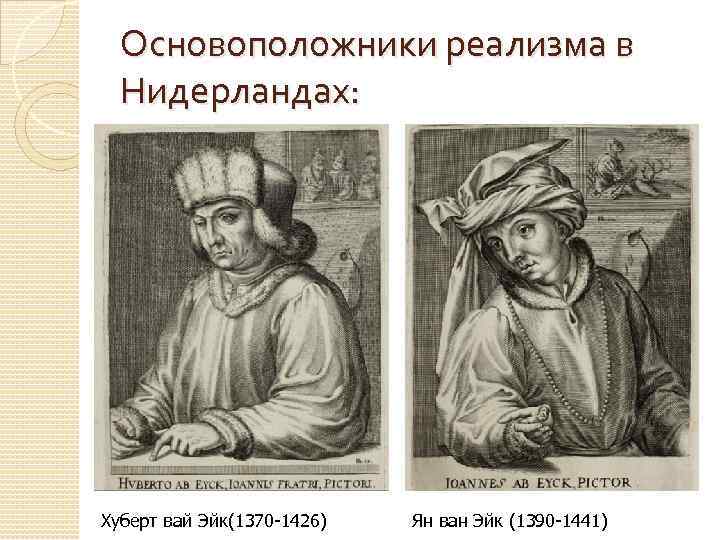 Основоположники реализма в Нидерландах: Хуберт вай Эйк(1370 -1426) Ян ван Эйк (1390 -1441) 