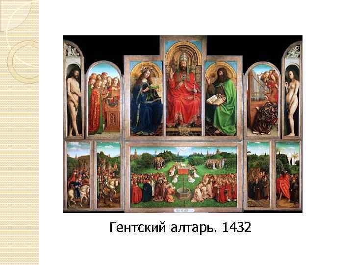 Гентский алтарь. 1432 