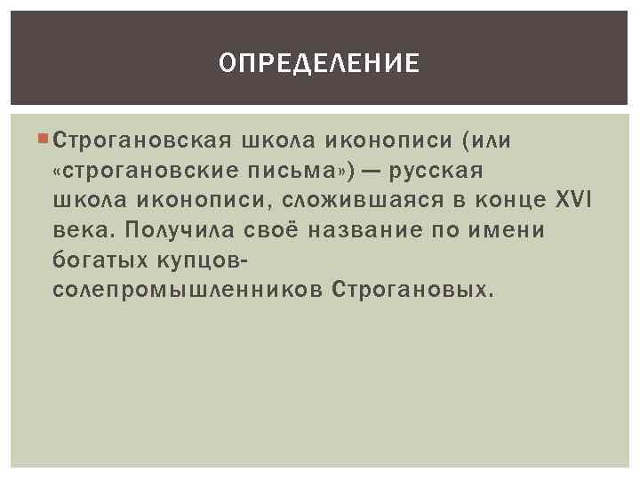 ОПРЕДЕЛЕНИЕ Строгановская школа иконописи (или «строгановские письма» ) — русская школа иконописи, сложившаяся в