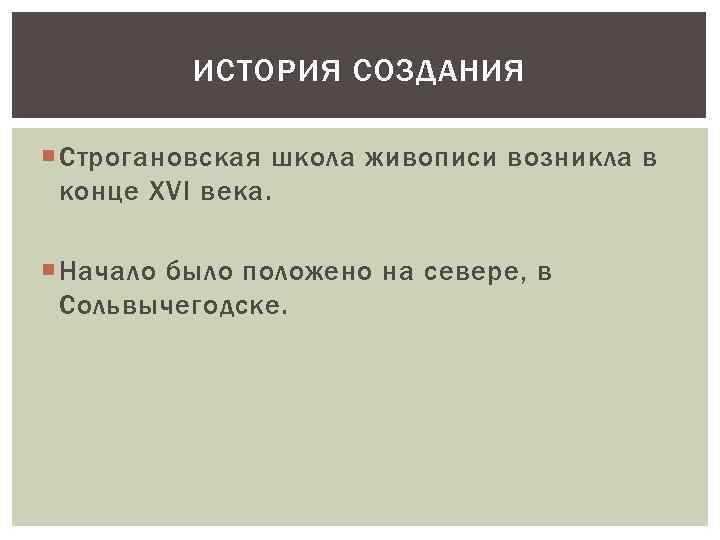 ИСТОРИЯ СОЗДАНИЯ Строгановская школа живописи возникла в конце XVI века. Начало было положено на