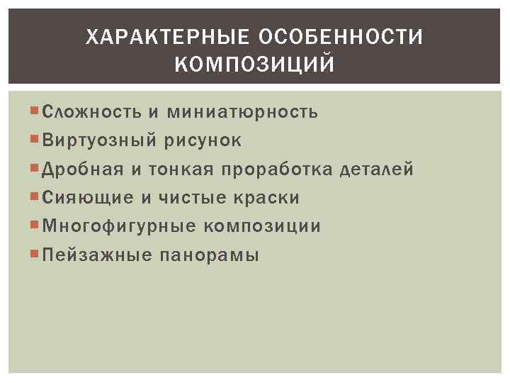 ХАРАКТЕРНЫЕ ОСОБЕННОСТИ КОМПОЗИЦИЙ Сложность и миниатюрность Виртуозный рисунок Дробная и тонкая проработка деталей Сияющие