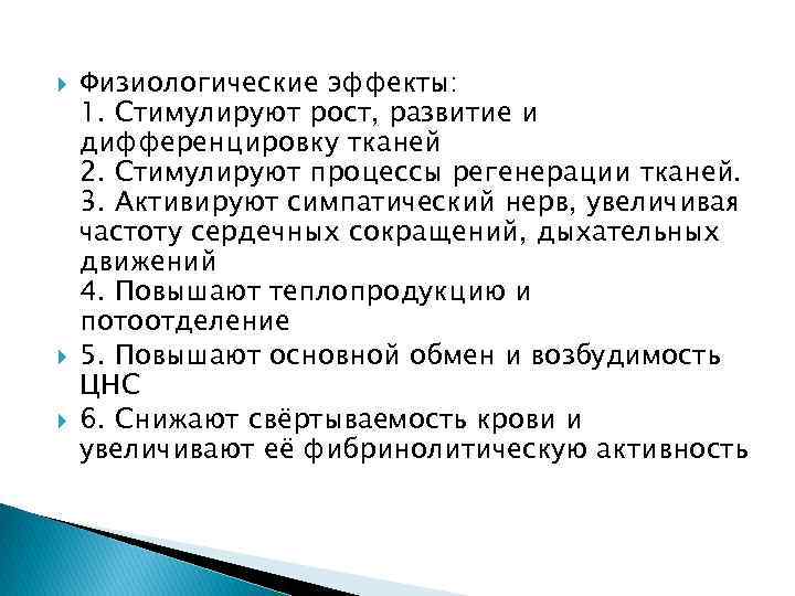  Физиологические эффекты: 1. Стимулируют рост, развитие и дифференцировку тканей 2. Стимулируют процессы регенерации