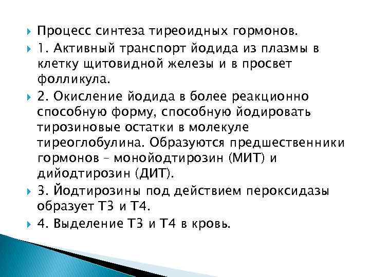  Процесс синтеза тиреоидных гормонов. 1. Активный транспорт йодида из плазмы в клетку щитовидной