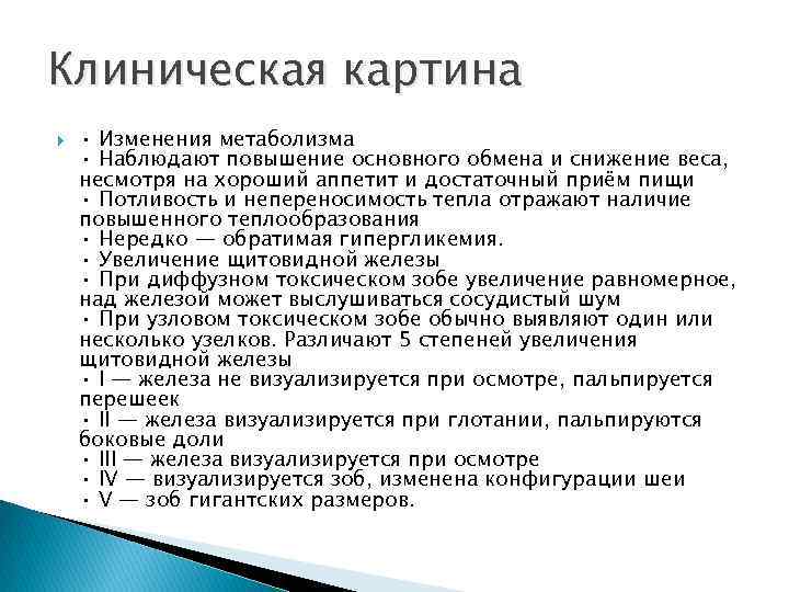 Клиническая картина • Изменения метаболизма • Наблюдают повышение основного обмена и снижение веса, несмотря