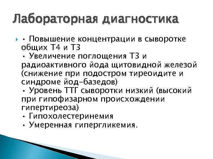 Лабораторная диагностика • Повышение концентрации в сыворотке общих Т 4 и Т 3 •