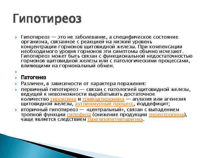 Гипотиреоз Гипотиреоз — это не заболевание, а специфическое состояние организма, связанное с реакцией на