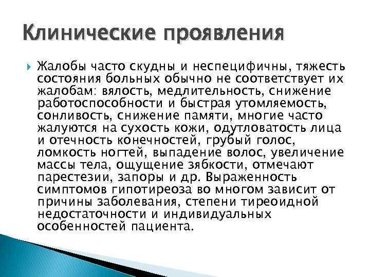 Клинические проявления Жалобы часто скудны и неспецифичны, тяжесть состояния больных обычно не соответствует их