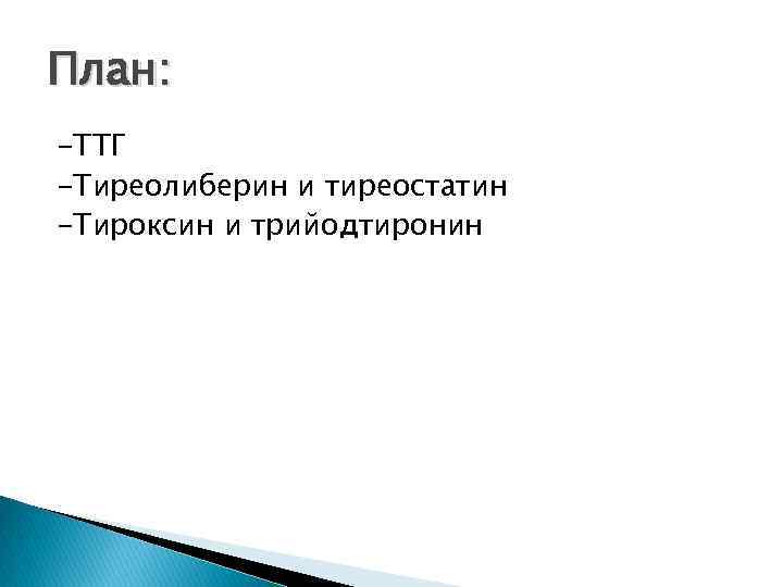 План: -ТТГ -Тиреолиберин и тиреостатин -Тироксин и трийодтиронин 