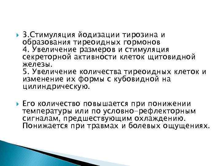  3. Стимуляция йодизации тирозина и образования тиреоидных гормонов 4. Увеличение размеров и стимуляция