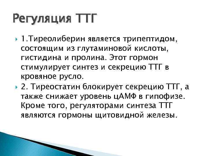 Регуляция ТТГ 1. Тиреолиберин является трипептидом, состоящим из глутаминовой кислоты, гистидина и пролина. Этот