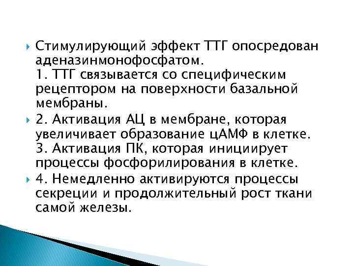  Стимулирующий эффект ТТГ опосредован аденазинмонофосфатом. 1. ТТГ связывается со специфическим рецептором на поверхности