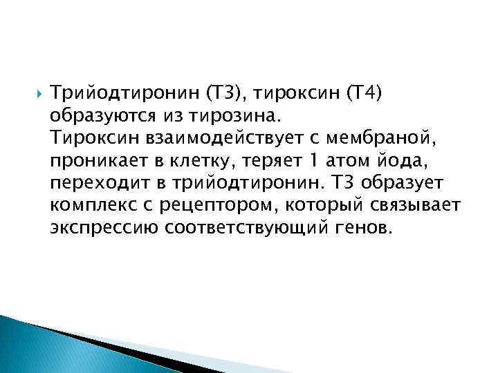  Трийодтиронин (Т 3), тироксин (Т 4) образуются из тирозина. Тироксин взаимодействует с мембраной,