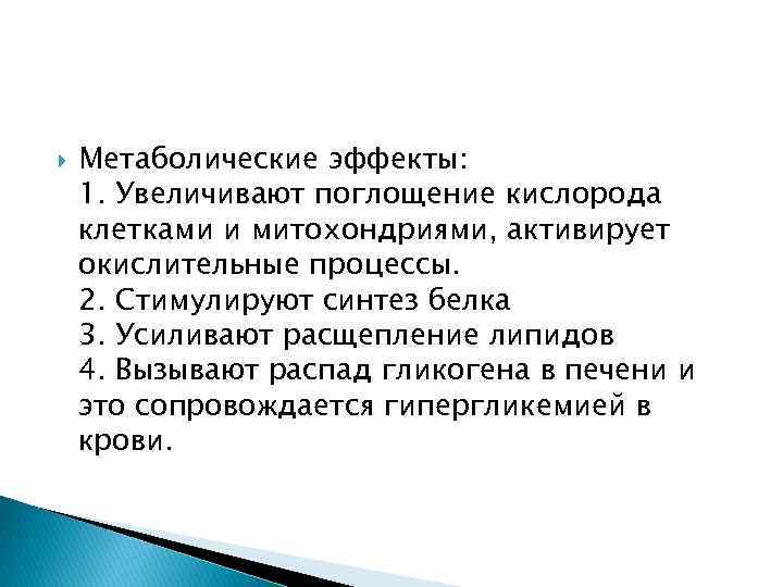  Метаболические эффекты: 1. Увеличивают поглощение кислорода клетками и митохондриями, активирует окислительные процессы. 2.