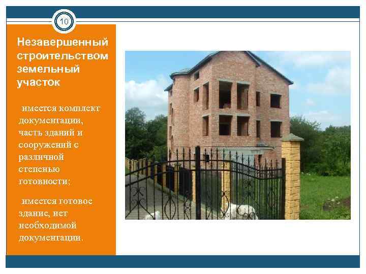 10 Незавершенный строительством земельный участок • имеется комплект документации, часть зданий и сооружений с