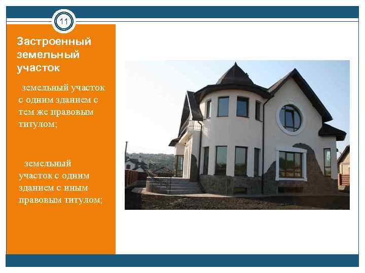 11 Застроенный земельный участок • земельный участок с одним зданием с тем же правовым
