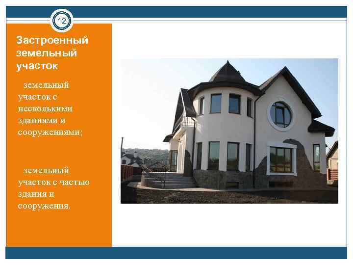 12 Застроенный земельный участок • земельный участок с несколькими зданиями и сооружениями; • земельный