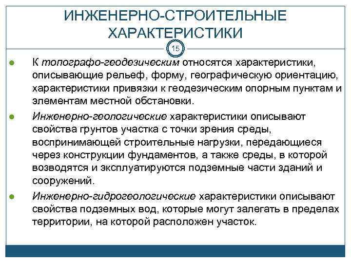 ИНЖЕНЕРНО-СТРОИТЕЛЬНЫЕ ХАРАКТЕРИСТИКИ 15 l l l К топографо-геодезическим относятся характеристики, описывающие рельеф, форму, географическую