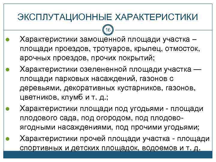 ЭКСПЛУТАЦИОННЫЕ ХАРАКТЕРИСТИКИ 16 l l Характеристики замощенной площади участка – площади проездов, тротуаров, крылец,