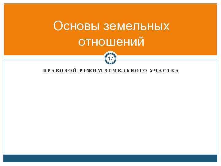 Основы земельных отношений 17 ПРАВОВОЙ РЕЖИМ ЗЕМЕЛЬНОГО УЧАСТКА 