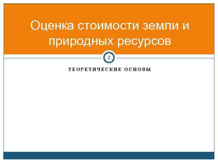 Оценка стоимости земли и природных ресурсов 2 ТЕОРЕТИЧЕСКИЕ ОСНОВЫ 