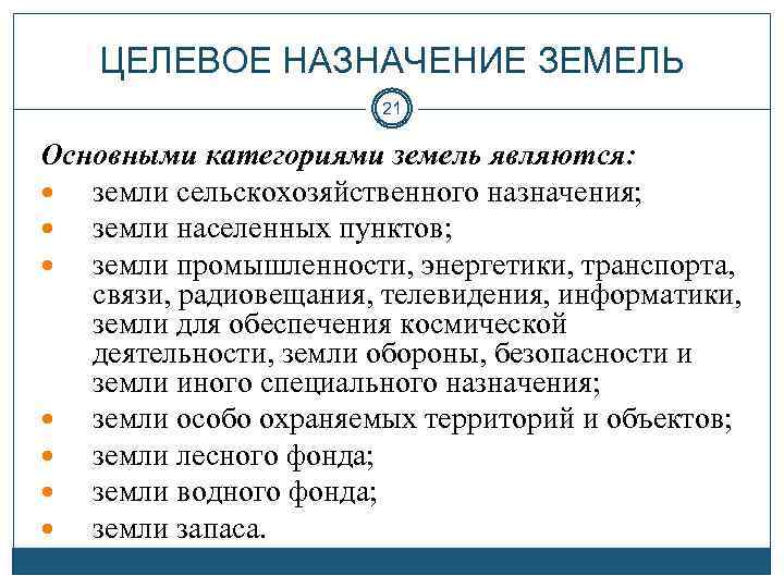 ЦЕЛЕВОЕ НАЗНАЧЕНИЕ ЗЕМЕЛЬ 21 Основными категориями земель являются: земли сельскохозяйственного назначения; земли населенных пунктов;